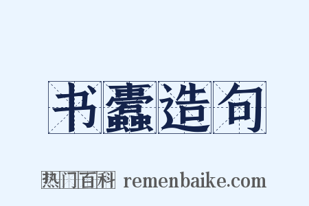 书蠹造句是什么意思的图片